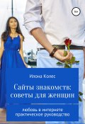 Сайты знакомств: советы для женщин (Колес Илона, 2019)