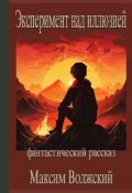 Эксперимент над иллюзией (Волжский Максим, 2020)