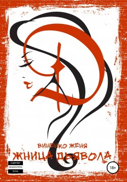 Книга "Жница Дьявола" – Женя Виненко, 2019