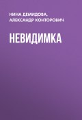 Книга "Невидимка" (Александр Конторович, Демидова Нина, 2019)