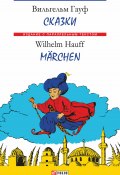 Книга "Сказки = Märchen" (Вильгельм Гауф)