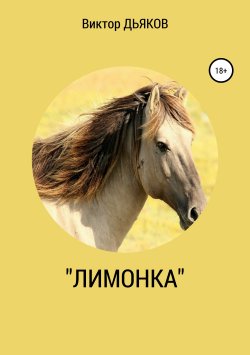 Книга "«Лимонка»" – Виктор Дьяков, 2008