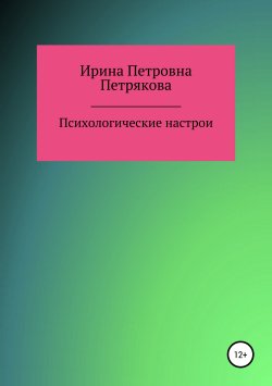 Книга "Психологические настрои" – Ирина Петрякова, 2018