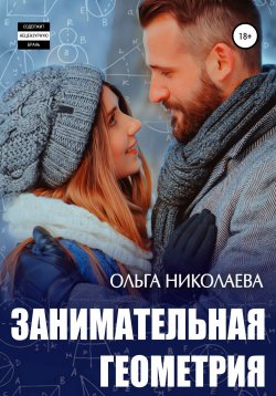 Книга "Занимательная геометрия" – Ольга ANABOLIK, Ольга Николаева, 2015