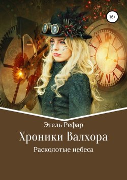 Книга "Хроники Валхора" – Этель Рефар, 2019