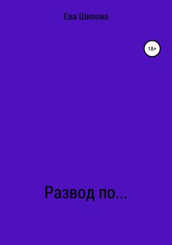 Книга "Развод по…" – Ева Шилова, 2019