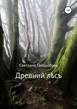 Книга "Древний лес" – Светлана Гололобова, 2019