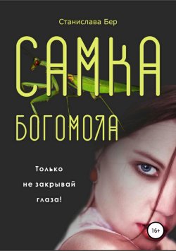 Книга "Самка богомола" – Станислава Бер, 2019