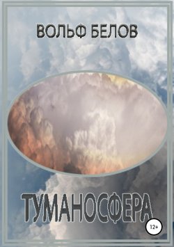 Книга "Туманосфера" – Вольф Белов, 2018