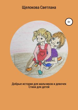 Книга "Добрые истории для мальчиков и девочек (стихи для детей)" – Светлана Щелокова, 2019