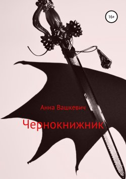 Книга "Чернокнижник" – Анна Вашкевич, 2018
