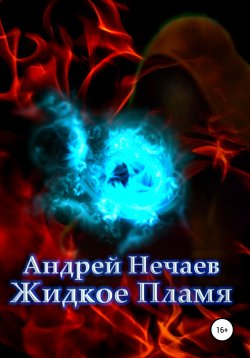 Книга "Жидкое Пламя" – Андрей Нечаев, 2017