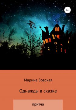 Книга "Однажды в лесу. Сказка для Маришки" – Марина Зовская, 2018
