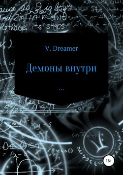 Книга "Демоны внутри" – Vlad Dreamer, 2019