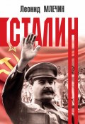 Книга "Сталин" (Леонид Млечин, 2019)