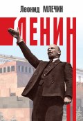 Книга "Ленин" (Леонид Млечин, 2019)