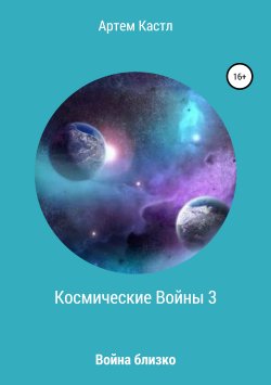 Книга "Космические Войны 3" – Артем Кастл, 2018