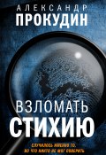 Книга "Взломать стихию" (Александр Прокудин, 2020)