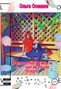 Белоснежка и с… нежный барс (Осенняя Ольга, 2019)