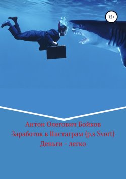 Книга "Заработок в Инстаграм (p.s Svort)" – Антон Бойков, 2019