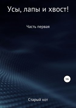 Книга "Уши, лапы и хвост" – Денис Старый Кот, 2019