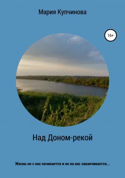 Книга "Над Доном-рекой" – Мария Купчинова, 2019