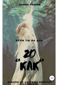 20 КАК (Наима Гонова, 2019)