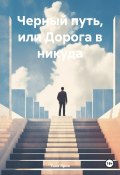 Черный путь, или Дорога в никуда (Таня Ярия, 2019)