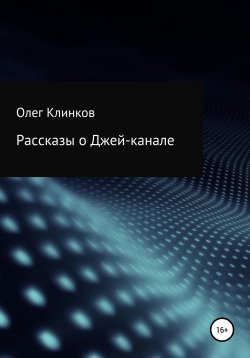 Книга "Рассказы о Джей-канале" – Олег Клинков, 2019