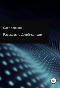 Рассказы о Джей-канале (Олег Клинков, 2019)