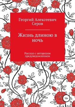 Книга "Жизнь длиною в ночь" – Георгий Серов, 2019