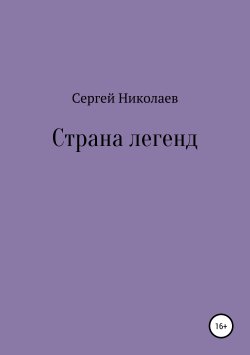 Книга "Страна легенд" – Сергей Николаев, 2019