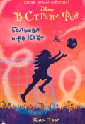 Книга "В Стране Фей. Большая игра Кейт" (Торп Кики, 2016)