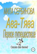 Ава-Тява. Первое путешествие (Сербинова Мила, 2019)