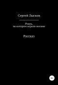 Рояль, на котором играли ногами (Сергей Лысков, 2019)