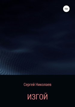 Книга "Изгой" – Сергей Николаев, 2019