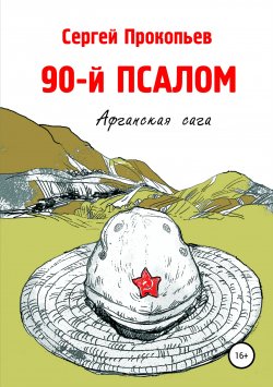 Книга "90-й ПСАЛОМ" – Сергей Прокопьев, 2016
