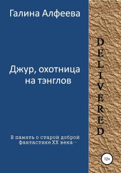 Книга "Джур, охотница на тэнглов" – Галина Алфеева, 2010