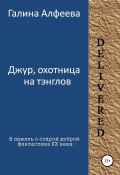 Джур, охотница на тэнглов (Галина Алфеева, 2010)