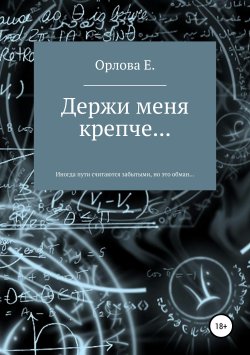 Книга "Держи меня крепче…" – Евгения Орлова, 2019