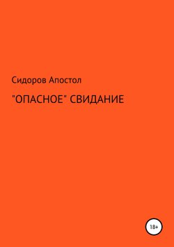 Книга "«Опасное» свидание" – Сидоров-Апостол, 2019