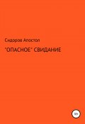 «Опасное» свидание (Сидоров-Апостол, 2019)