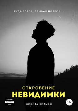 Книга "Откровение невидимки" – Никита Китман, 2019