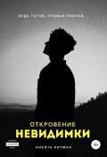 Откровение невидимки (Китман Никита, 2019)