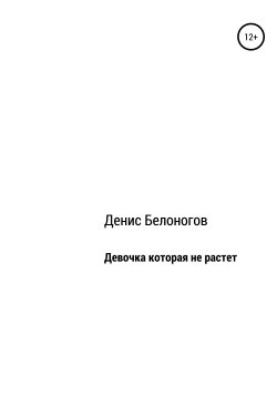 Книга "Девочка, которая не растет" – Денис Белоногов, 2019