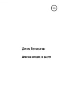 Девочка, которая не растет (Белоногов Денис, 2019)