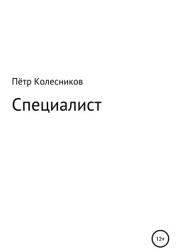 Книга "Специалист" – Пётр Колесников, 2017