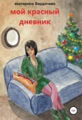 Мой красный дневник (Екатерина Бердичева, 2017)