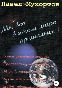 Книга "Мы все в этом мире пришельцы!" – Павел Мухортов, 1999