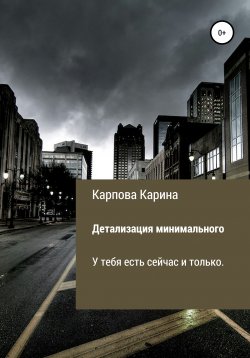 Книга "Детализация минимального" – Карина Карпова, 2019